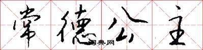 常德公主怎么写好看