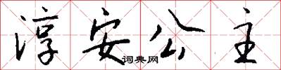 淳安公主怎么写好看
