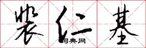 裴仁基怎么写好看