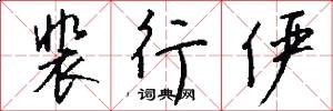 裴行俨怎么写好看