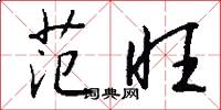 范旺怎么写好看