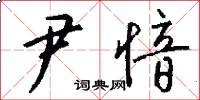 尹愔怎么写好看