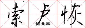 索卢恢怎么写好看