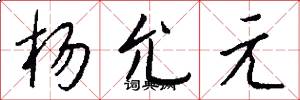 杨允元怎么写好看