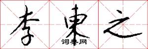 李柬之怎么写好看