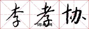 李孝协怎么写好看