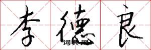 李德良怎么写好看