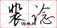裴谂怎么写好看