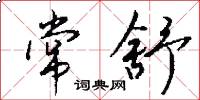 常舒怎么写好看