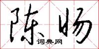 陈旸怎么写好看