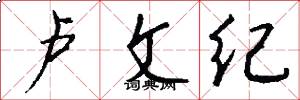 卢文纪怎么写好看