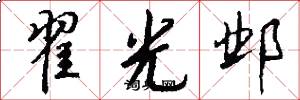 翟光邺怎么写好看