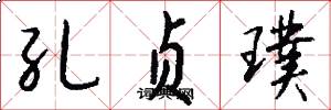 孔贞璞怎么写好看