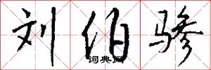 刘伯骖怎么写好看