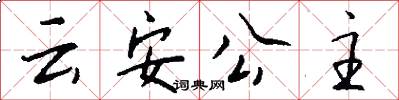 云安公主怎么写好看