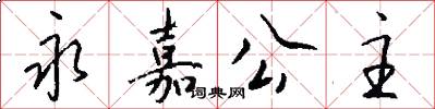 永嘉公主怎么写好看