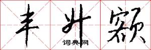 丰升额怎么写好看