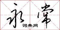 永常怎么写好看