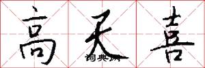 高天喜怎么写好看