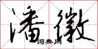 潘徽怎么写好看