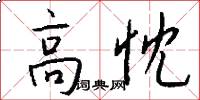 高忱怎么写好看