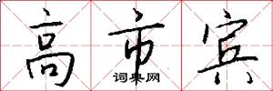 高市宾怎么写好看