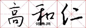 高和仁怎么写好看