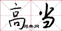 高当怎么写好看