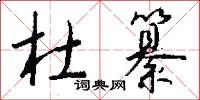 杜纂怎么写好看