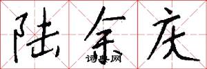 陆余庆怎么写好看