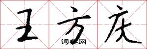 王方庆怎么写好看