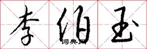 李伯玉怎么写好看