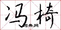 冯椅怎么写好看