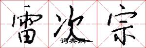 雷次宗怎么写好看