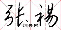 张裼怎么写好看