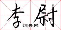 李尉怎么写好看