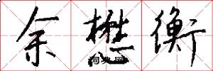 余懋衡怎么写好看