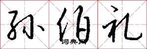 孙伯礼怎么写好看
