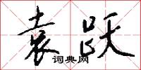袁跃怎么写好看