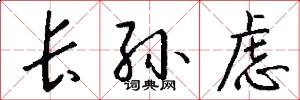 长孙虑怎么写好看