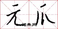 元爪怎么写好看
