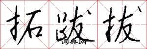 拓跋拔怎么写好看