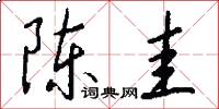 陈圭怎么写好看