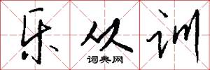 乐从训怎么写好看