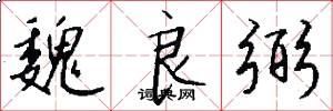魏良弼怎么写好看