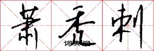 萧秃剌怎么写好看