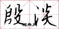 殷淡怎么写好看