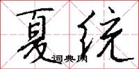 夏统怎么写好看