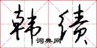 韩绩怎么写好看