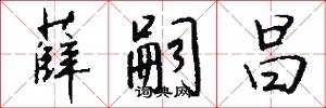 薛嗣昌怎么写好看